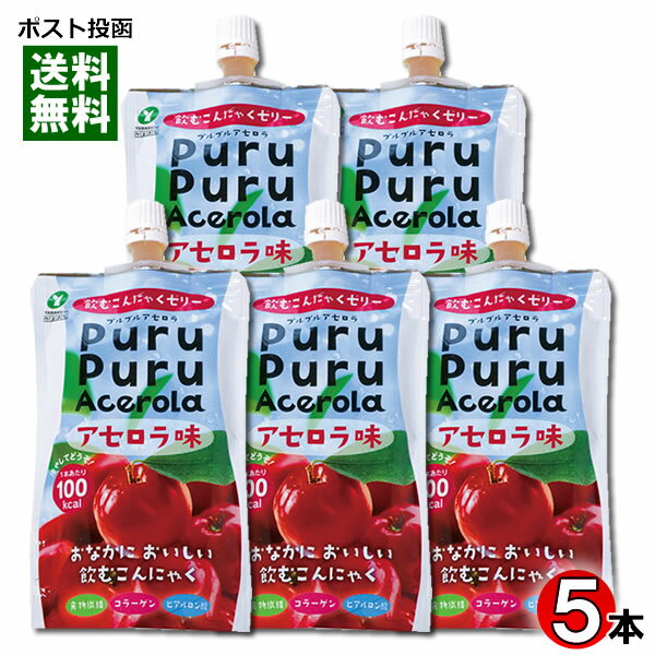 【メール便送料無料】山吉青果食品　飲むこんにゃくゼリー　アセロラ味　130g×5本まとめ買いセット