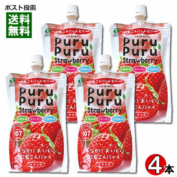 【メール便送料無料】山吉青果食品 飲むこんにゃくゼリー ストロベリー味 130g 4本まとめ買いセット