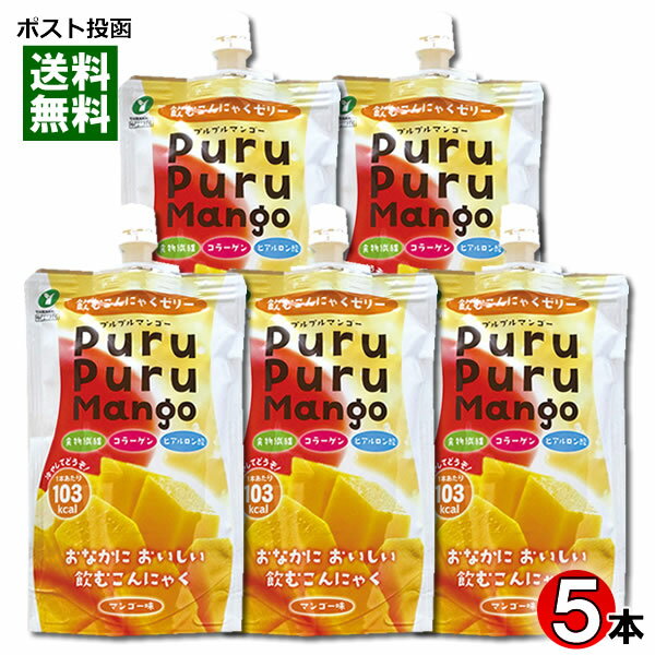 【メール便送料無料】山吉青果食品 飲むこんにゃくゼリー マンゴー味 130g 5本まとめ買いセット