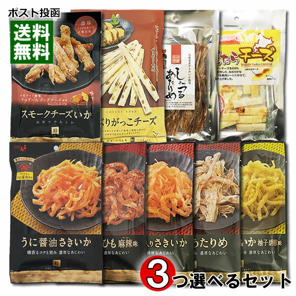 海鮮・チーズのおつまみ珍味 11種類から3つ選べるお試しセット 【メール便送料無料】