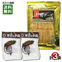 長谷食品 ブラックペッパー焼きチーズ 70g＆オオニシ 若鶏の手羽先 2本 計3袋詰め合わせセット【メール便送料無料】