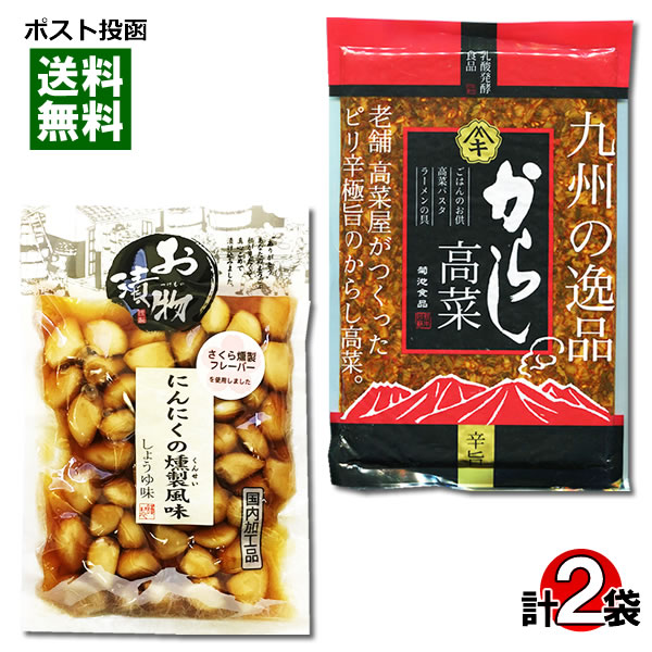 【メール便送料無料】北杜食品 にんにくの燻製風味＆菊池食品 からし高菜 各1袋お試しセット