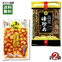 【メール便送料無料】北杜食品 辛味にんにく＆菊池食品 高菜油炒め 各1袋お試しセット