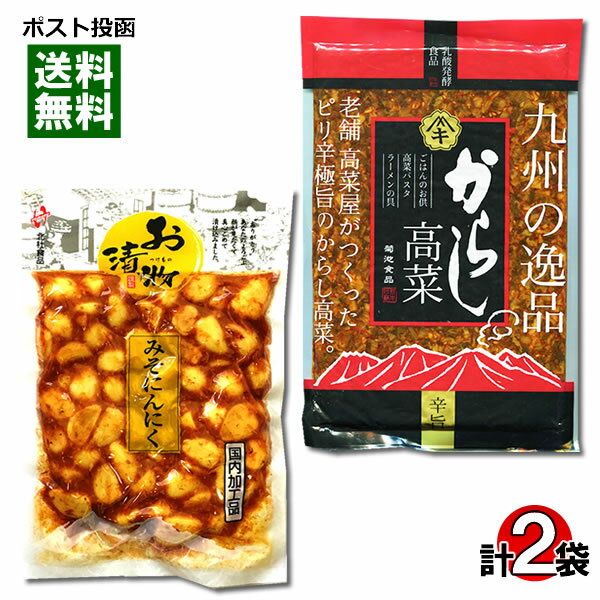 【メール便送料無料】北杜食品 みそにんにく&菊池食品 からし高菜 各1袋お試しセット