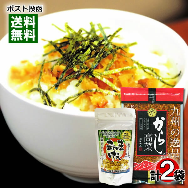【メール便送料無料】からし高菜&いぶりがっこ生ふりかけ 各1袋お試しセット 漬物 ご飯のお供
