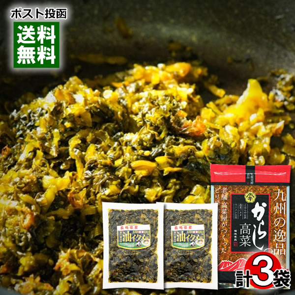 菊池食品 熊本県産阿蘇高菜使用 からし高菜 250g×1袋&大平食品 長崎県産高菜使用 たかな油炒め風 180g×2袋 詰め合わせセット【メール便送料無料】