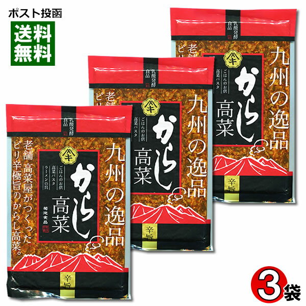 【メール便送料無料】菊池食品 九州の逸品 からし高菜 250g×3袋まとめ買いセット