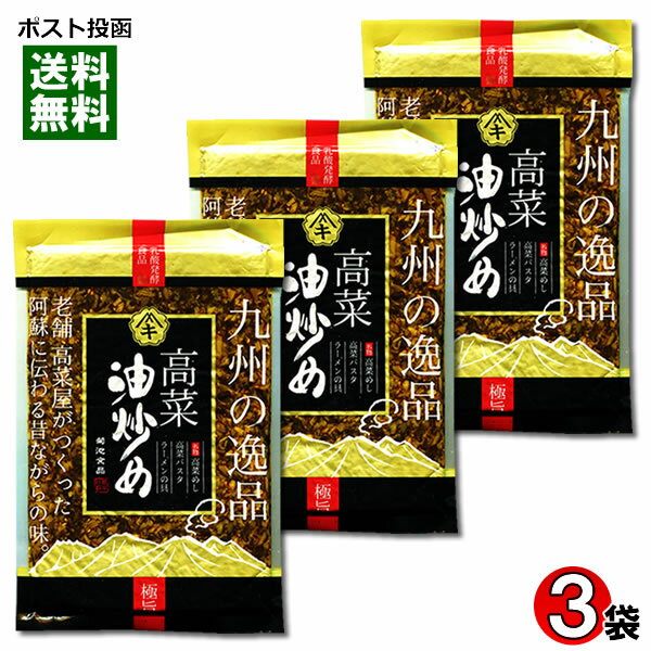 【メール便送料無料】菊池食品 九州の逸品 高菜油炒め　250g×3袋まとめ買いセット