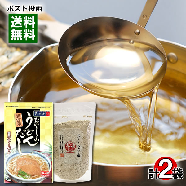 テイスティ 関西風おいしいうどんだし 10人前＆はぎの食品 のどぐろだし塩 160g 各1袋お試しセット 和風だし だしの素【メール便送料無料】