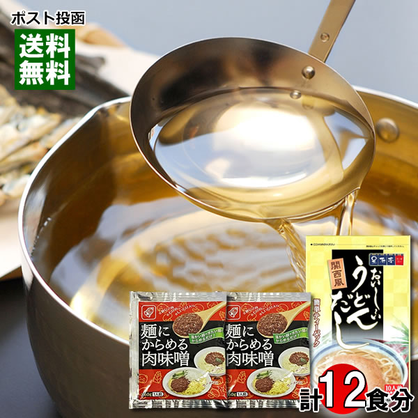 テイスティ 関西風おいしいうどんだし 10人前＆ベル食品 麺にからめる肉味噌×2食 計12食分 詰め合わせセット【メール便送料無料】