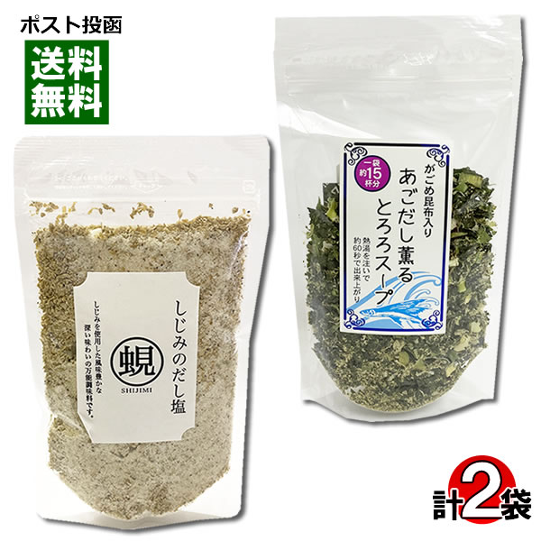はぎの食品 だしの素 調味塩 しじみだし塩＆山根食品 あごだし薫るとろろスープ 各1袋お試しセット【メール便送料無料】