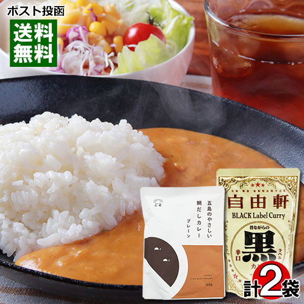 大阪 なんば 自由軒 昔ながらの黒ラベルカレー＆五島のやさしい鯛だしカレー プレーン 各1食お試しセット 名店カレー ご当地カレー【メール便送料無料】