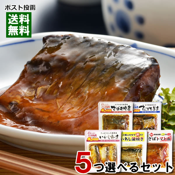 【メール便送料無料】国産 骨まで食べれる煮魚 和風総菜 5種類選べる詰め合わせセット 小袖屋