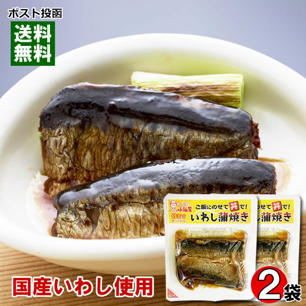 国産いわし使用 いわし蒲焼き×2袋お試しセット 小袖屋【メール便送料無料】