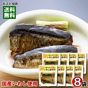 国産いわし使用 いわし蒲焼き×8袋まとめ買いセット 小袖屋【メール便送料無料】