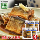 【訳あり特価】国産さんま使用 さんまの生姜煮×4袋まとめ買いセット 小袖屋 賞味期限:2025.05.30【メール便送料無料】