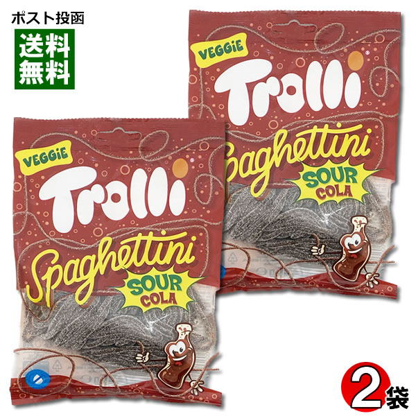 グミ 【メール便送料無料】Trolli トローリ スパゲティサワーコーラ グミ 2袋お試しセット 輸入菓子