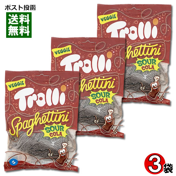 グミ 【メール便送料無料】Trolli トローリ スパゲティサワーコーラ グミ 3袋まとめ買いセット 輸入菓子
