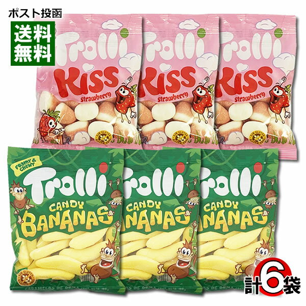 グミ 【メール便送料無料】Trolli トローリ キャンディバナナ＆ストロベリーキス グミ 各3袋まとめ買いセット 輸入菓子