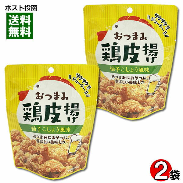 【メール便送料無料】おつまみ鶏皮 柚子こしょう風味 45g×2袋お試しセット おつまみ 珍味