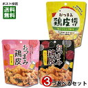 ポイント消化にオススメ！ ポスト投函のメール便送料無料お試しセットです！ 鶏皮をあっさりとした塩味で味付けし、カリカリの食感になるまで揚げ、柚子胡椒、辛子マヨネーズ、明太子のパウダーをまぶしたおつまみ3種類から3つ選べるお試しセットです。味と食感がクセになる一品です。 ◆名称：鶏皮のからあげ ◆内容量：柚子こしょう風味45g、辛子マヨ40g、明太子風味40gから3つお選びください。