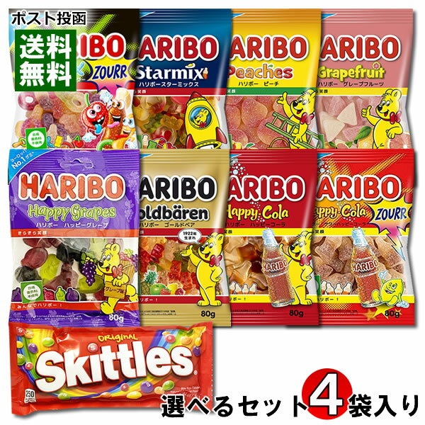 ハリボー HARIBO グミ 8種類から2つ選べる＋スキットルズ Skittles オリジナル ソフトキャンディ 2袋 計4袋入り お試しセット 【メール便送料無料】