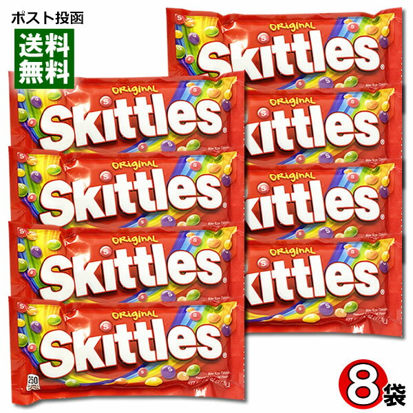 【メール便送料無料】スキットルズ Skittles オリジナル61.5g×8袋まとめ買いセット ソフトキャンディ 輸入菓子