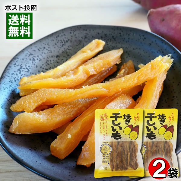 【メール便送料無料】丸成商事 焼き干しいも 220g×2袋お試しセット 無添加 干し芋 スティック