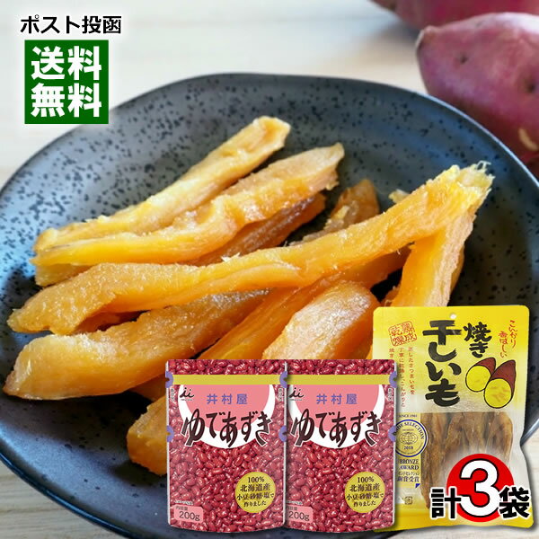 丸成商事 無添加 焼き干しいも 220g＆井村屋 北海道ゆであずき 180g×2袋 詰め合わせセット【メール便送料無料】