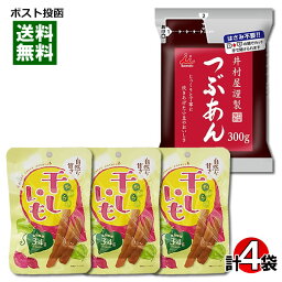 井村屋 井村屋謹製 つぶあん＆壮関 やわらか干しいも 計4袋 詰め合わせセット【メール便送料無料】