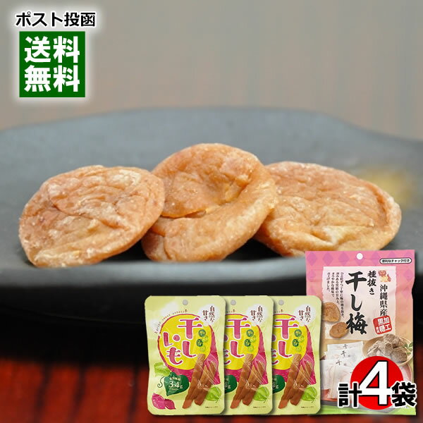 沖縄県産黒糖使用 種抜き干し梅 35g×1袋＆やわらか干しいも 52g×3袋 和菓子 詰め合わせセット 【メール便送料無料】