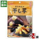 国産 紅はるか 干し芋 60g×24袋まとめ買いセット 壮関【送料無料】