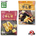 国産 紅はるか 干し芋&栃木県産 紅はるか 干し芋 各1袋 食べ比べセット【メール便送料無料】