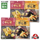 国産 紅はるか 干し芋＆栃木県産 紅はるか 干し芋 各2袋 食べ比べセット【メール便送料無料】