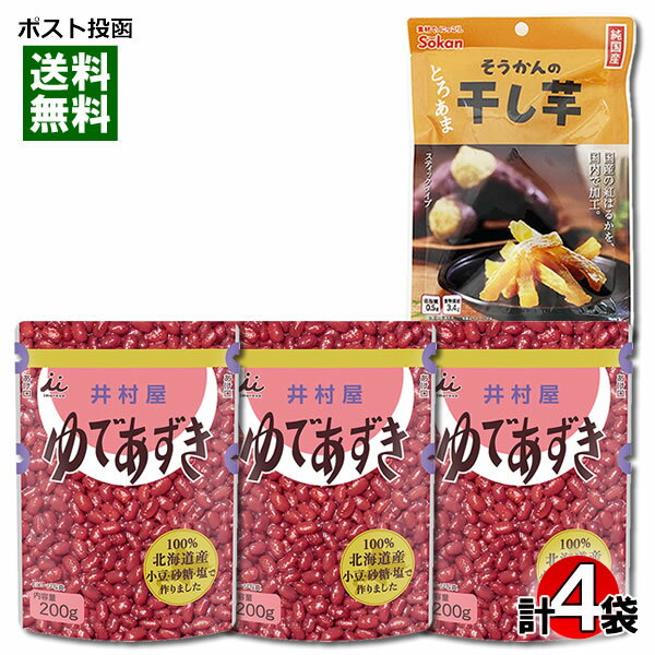 井村屋 北海道 ゆであずき&壮関 国産 紅はるか 干し芋 計4袋 詰め合わせセット【メール便送料無料】