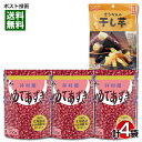 井村屋 北海道 ゆであずき＆壮関 国産 紅はるか 干し芋 計4袋 詰め合わせセット【メール便送料無料】