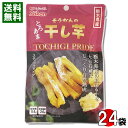 栃木県産 紅はるか 干し芋 45g×24袋まとめ買いセット 壮関【送料無料】(4)