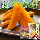 しっとり焼き干し芋 150g&栃木県産 紅はるか 干し芋 45g 各1袋お試しセット 干しいも やわらかい スティック 自然な甘み まろやか 和菓子 スイーツ ...