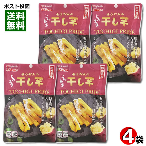 栃木県産 紅はるか 干し芋 45g×4袋まとめ買いセット 壮関【メール便送料無料】