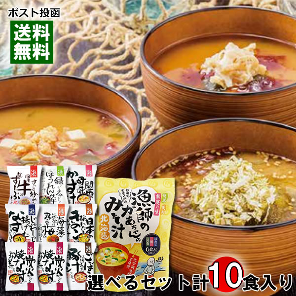コスモス食品 化学調味料不使用のフリーズドライ食品(味噌汁・豚汁・粕汁・豚汁・和風スープ) 12種類から4つ選べる+北海道 漁師のかあちゃんのみそ汁 計10食詰め合わせセット【メール便送料無料】