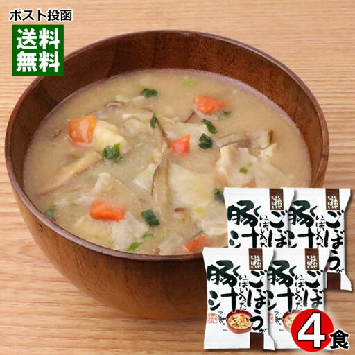【メール便送料無料】コスモス食品 ごぼうがいっぱい入った豚汁 4食お試しセット 化学調味料不使用 フリーズドライ 個包装 【メール便送料無料】コスモス食品 ごぼうがいっぱい入った豚汁 4食お試しセット 化学調味料不使用 フリーズドライ 個包装