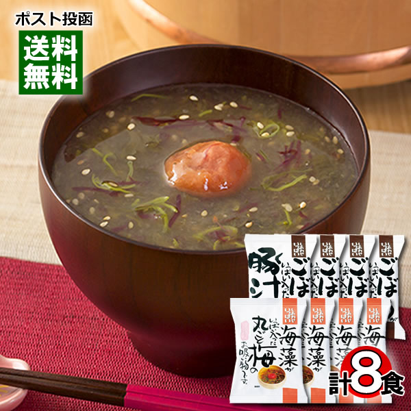 【メール便送料無料】コスモス食品 ごぼうがいっぱい入った豚汁＆海藻がいっぱい入った丸ごと梅のお吸..