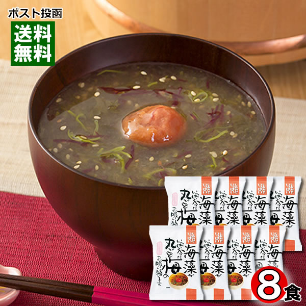 【メール便送料無料】コスモス食品 海藻がいっぱい入った丸ごと梅のお吸い物 8食まとめ買いセット 化学調味料無添加 フリーズドライ