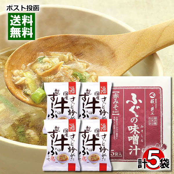 井上商店 ふぐの味噌汁 赤みそ 5食＆コスモス食品 さっと炒めた国産牛の和風すーぷ 4食 詰め合わせセッ..