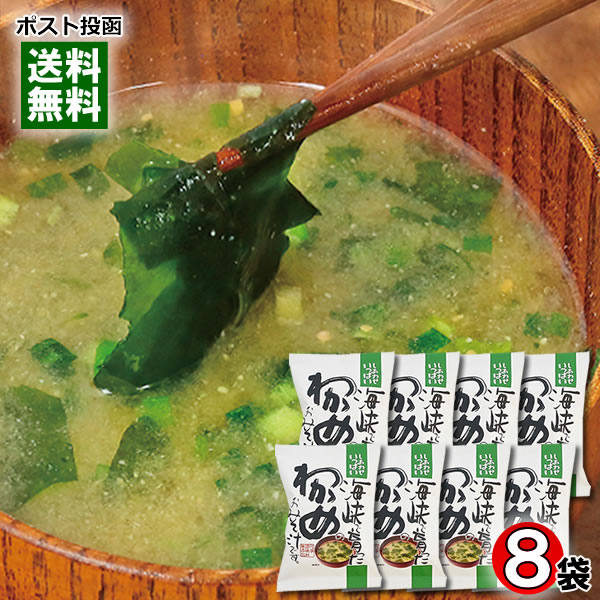 コスモス食品 海峡で育ったわかめのおみそ汁 8食まとめ買いセット【メール便送料無料】