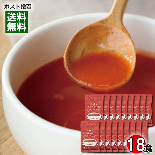 コスモス食品 オーガニックポタージュ トマト 18人前まとめ買いセット 有機JAS認定 トマトスープ トマトポタージュ フリーズドライ インスタントスープ 粉末スープ 個包装 グルテンフリー【メール便送料無料】