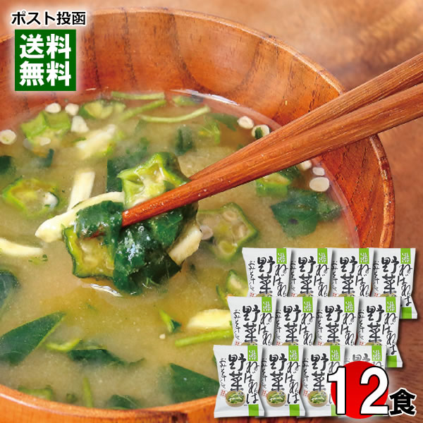 コスモス食品 ねばねば野菜のおみそ汁 12食まとめ買いセット 化学調味料不使用【メール便送料無料】