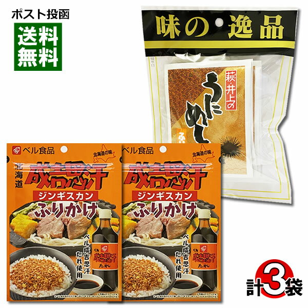 井上商店 うにめしふりかけ 4食入り＋ ベル食品 ジンギスカンふりかけ 20g×2 計3袋詰め合わせセット 【メール便送料無料】