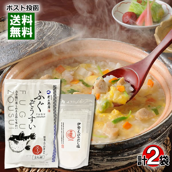 はぎの食品 伊勢えびのだし塩160g＆井上商店 ふぐぞうすいスープ2人前 お試しセット【メール便送料無料】