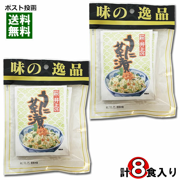 井上商店 うに茶漬け 4食入り×2袋お試しセット お茶漬けの素 雲丹 海鮮 魚介 茶漬け インスタント ご飯のお供 【メール便送料無料】